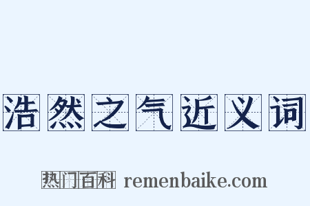 浩然之气近义词是什么意思的图片